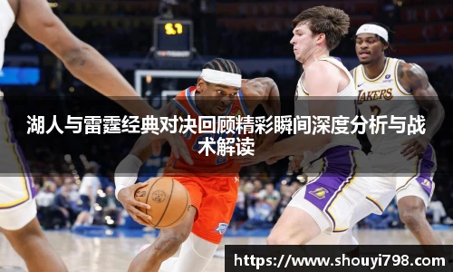 XcSport体育湖人与雷霆经典对决回顾精彩瞬间深度分析与战术解读